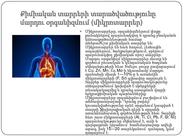 Քիմիական տարրերի տարածվածությունը
մարդու օրգանիզմում (միկրոտարրեր)
Միկրոտարրերը, օրգանիզմներում փոքր
քանակներով պարունակ...