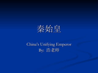 秦始皇 China’s Unifying Emperor By:  浩老师 