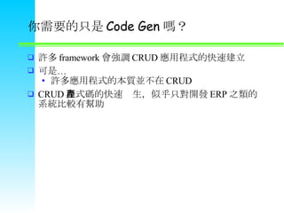 Ҫֻ Code Gen ᣿ S framework { CRUD óʽĿٽ ǡ Sóʽı|K CRUD CRUD ʽaĿٮaƺֻ_l ERP ֮ϵy^Ў 