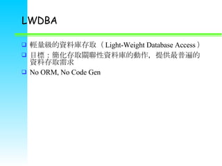 LWDBA pYώȡ Light-Weight Database Access  ĿˣȡPYώĄṩձYϴȡ No ORM, No Code Gen 