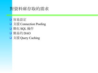 Yώȡ O ֧Ԯ Connection Pooling  SQL  ׵ DAO ֧Ԯ Query Caching 