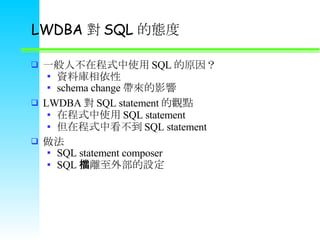 LWDBA  SQL đB һ˲ڳʽʹ SQL ԭ Yώ schema change Ӱ LWDBA  SQL statement ^c ڳʽʹ SQL statement ڳʽп SQL statement  SQL statement composer SQL xⲿOn 