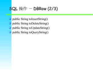 SQL   DBRow (2/3) public String toInsertString() public String toDeleteString() public String toUpdateString() public String toQueryString() 