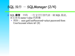SQL   SQLManager (2/4) SQL OnеÿһнԴһM SQL KҽԞ name=value Č 磺 user.getUserPassword=select password from UserAccount where id={0}  