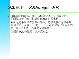 SQL   SQLManager (3/4) SQL  SQL x֮⣬ǰ^ϵy Facade Q SQL ЅĲݣǳʽ^ЄӑBģ {0}  {1}  {n} ĵ 0  1 Լ n  ׫ SQL rСЄe  