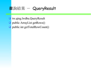 ԃY   QueryResult tw.qing.lwdba.QueryResult public ArrayList getRows() public int getTotalRowCount() 