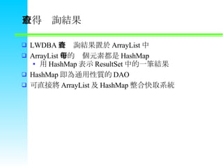 ȡòԃY LWDBA ԃY ArrayList  ArrayList еÿԪض HashMap  HashMap ʾ ResultSet еһPY HashMap ͨ| DAO ֱӌ ArrayList  HashMap Ͽȡϵy 