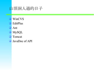 ɽ픶^ WinCVS EditPlus Ant MySQL Tomcat JavaDoc of API 