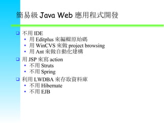 ׼ Java Web óʽ_l  IDE  Editplus ݋ԭʼa  WinCVS  project browsing  Ant Ԅӻ  JSP 팑 action  Struts  Spring  LWDBA ȡYώ  Hibernate  EJB 