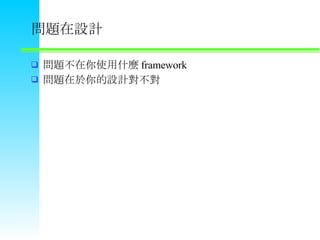 }OӋ }ʹʲN framework ƶԲ 