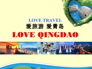 LOVE TRAVEL
  爱旅游 爱青岛
LOVE QINGDAO
 