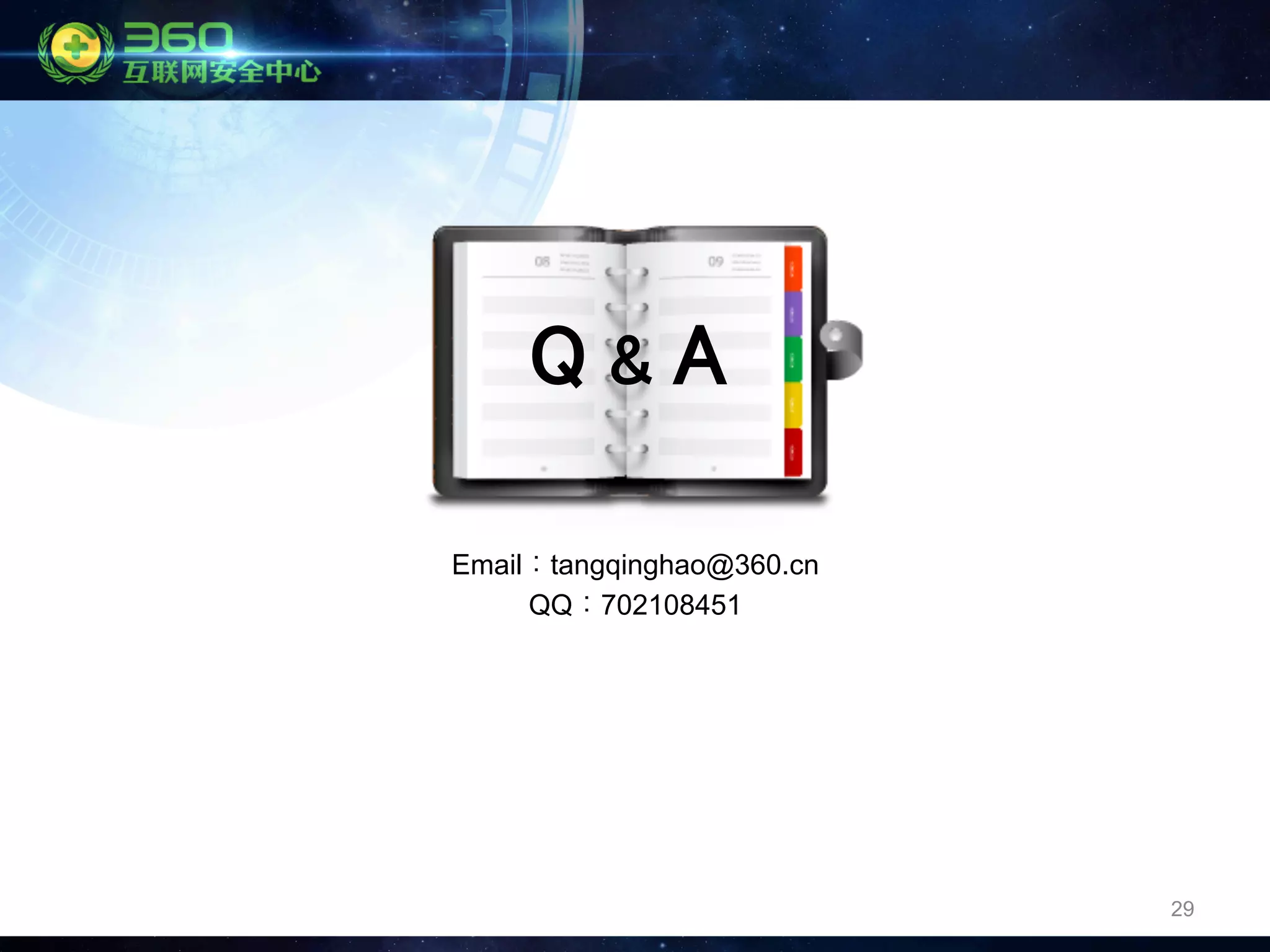 29
Q & A
Email：tangqinghao@360.cn
QQ：702108451
 