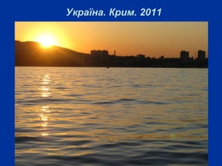 Україна. Крим. 2011
 