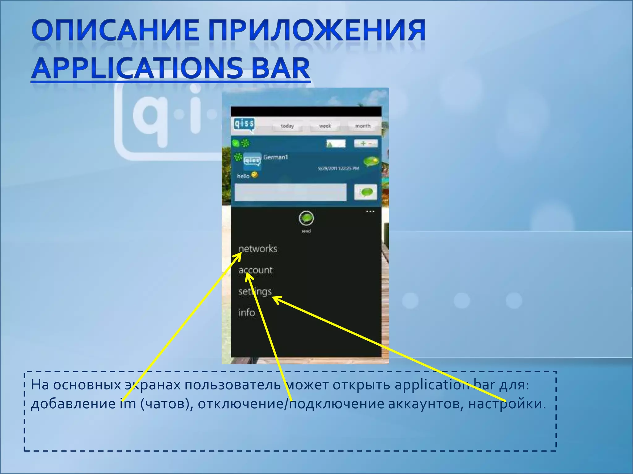 На основных экранах пользователь может открыть application bar для: добавление im (чатов), отключение/подключение аккаунтов, настройки.Описание приложенияApplications Bar