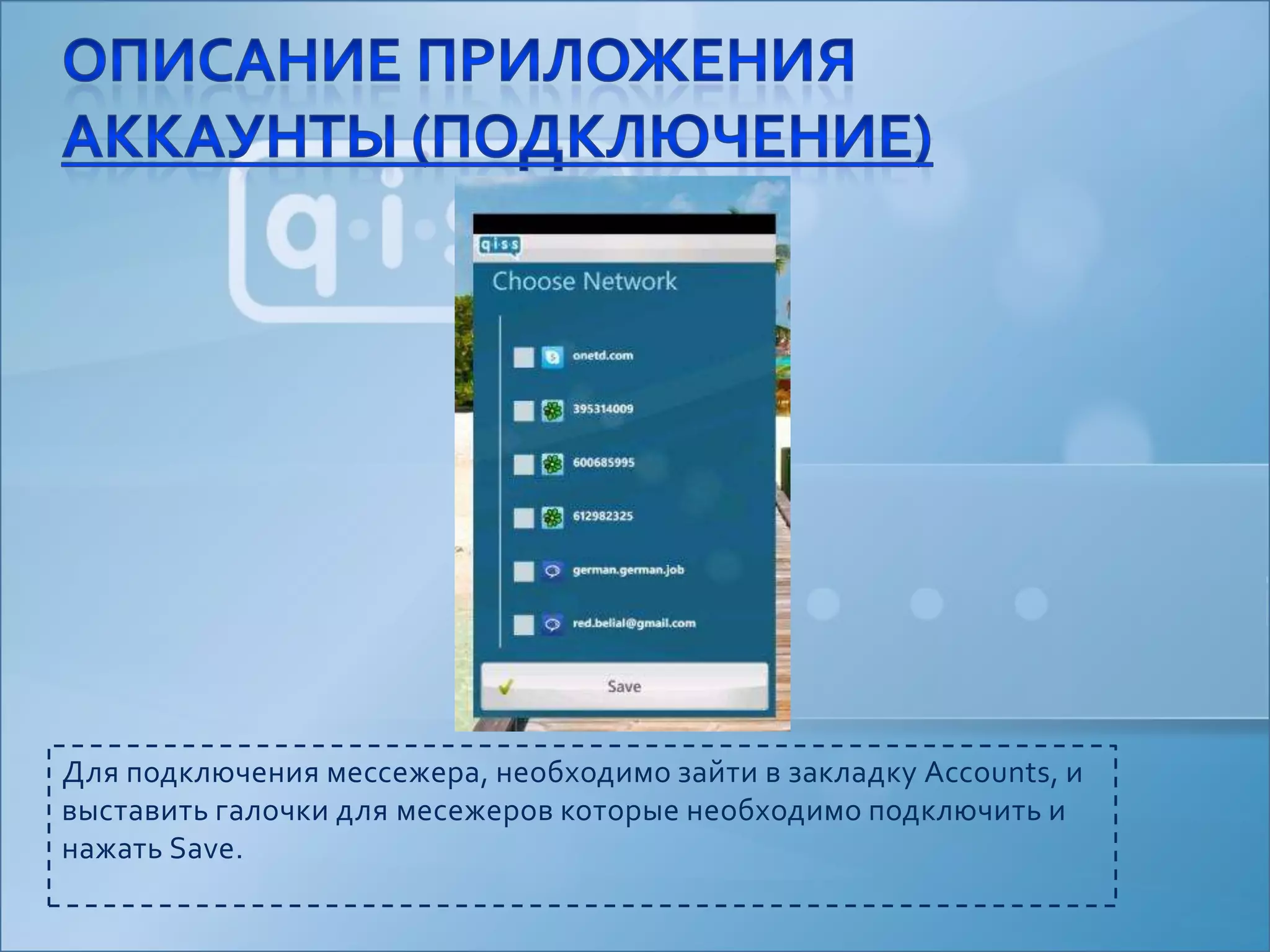 Для подключения мессежера, необходимо зайти в закладку Accounts, и выставить галочки для месежеров которые необходимо подключить и нажать Save.Описание приложенияАккаунты (подключение)