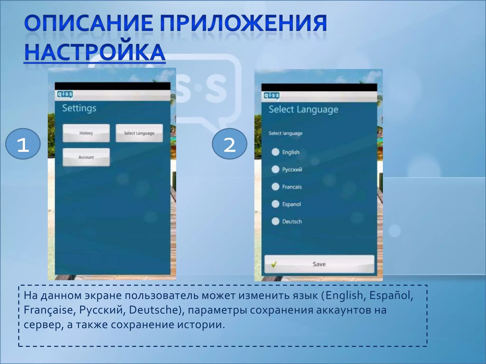 На данном экране пользователь может изменить язык (English, Español, Française, Русский, Deutsche), параметры сохранения аккаунтов на сервер, а также сохранение истории. Описание приложениянастройка12