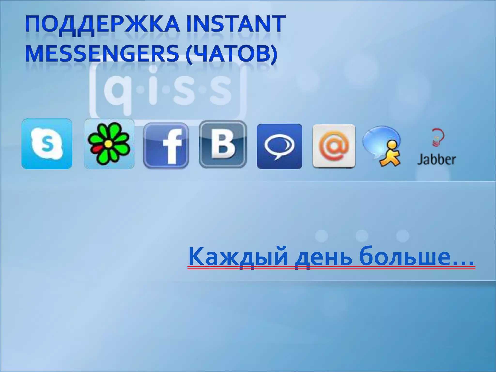 Поддержка instant messengers (чатов)Каждый день больше…