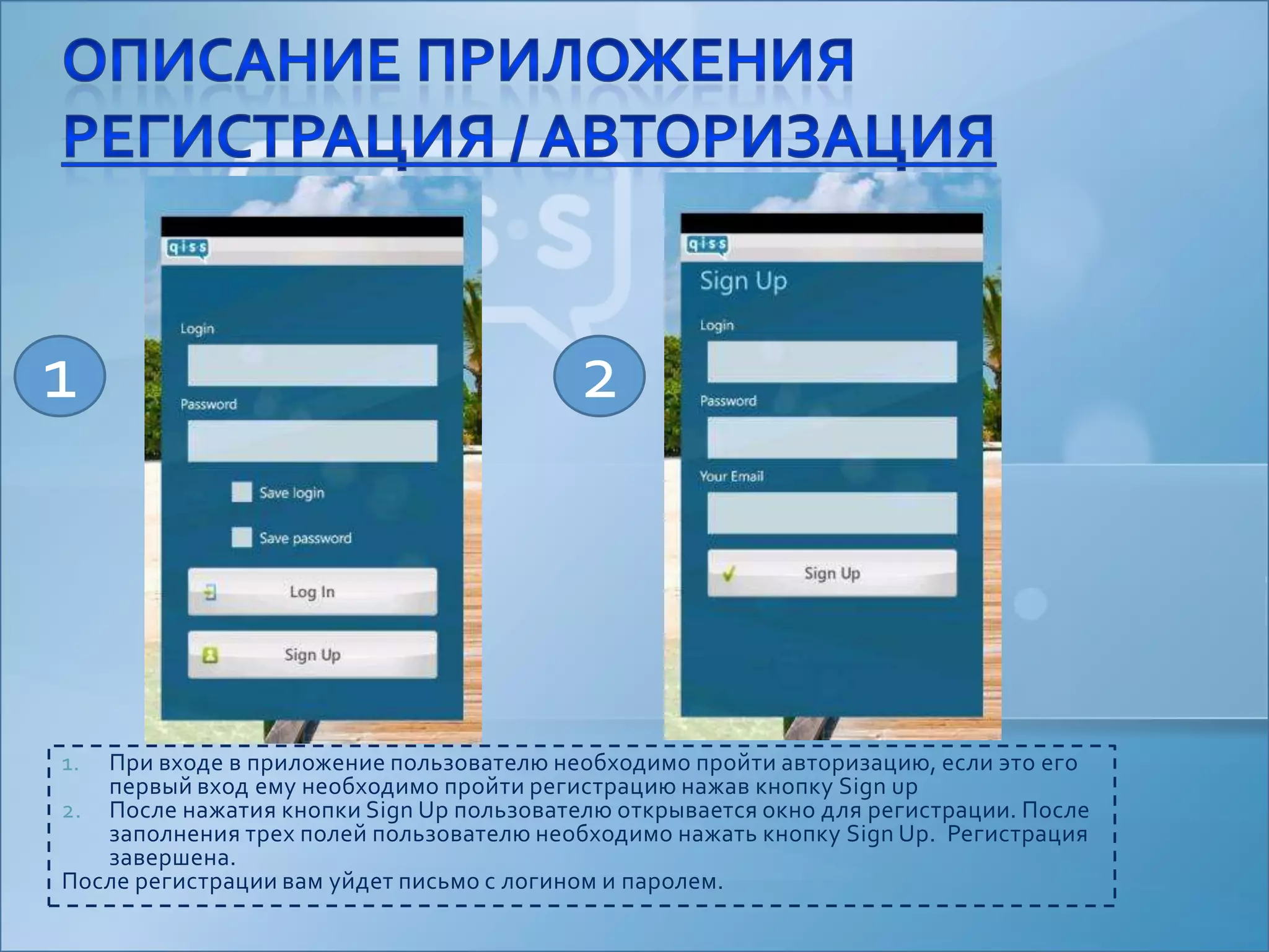 При входе в приложение пользователю необходимо пройти авторизацию, если это его первый вход ему необходимо пройти регистрацию нажав кнопку Sign upПосле нажатия кнопки Sign Up пользователю открывается окно для регистрации. После заполнения трех полей пользователю необходимо нажать кнопку Sign Up.  Регистрация завершена.После регистрации вам уйдет письмо с логином и паролем.Описание приложенияРегистрация / Авторизация12