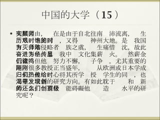 中国的大学（ 15 ） 究其因由，实在是由于自北往南颠沛流离，师生历尽艰辛的同时，又得饱览神州大地。是时我国有为日本侵略者灭族之虞，师生痛惜陆沈，故此奋进不已，思为我中华文化集薪传火。虽然薪金低微，但他们努力不懈，诸子争鸣。尤其重要的是，很多教授正当盛年，刚刚从欧洲或日本学成归来。他们热心将其所学传授给学生的同时，也渴望寻求新的研究方向。有如此耽于发现和创新的师生，还有什么能碍礙他们创造顶级水平的研究呢？ 