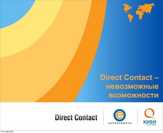 Direct Contact –
                      невозможные
                       возможности



28 октября 2009 г.
 