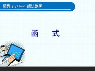 函 式
簡易 python 語法教學
 