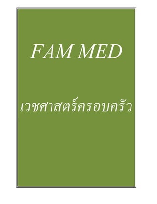 FAM MED
เวชศาสตร์ครอบครัว
 