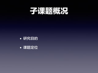 子课题概况
• 研究目的
• 课题定位
 