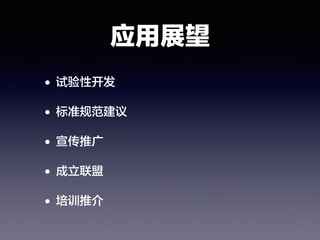 应用展望
• 试验性开发
• 标准规范建议
• 宣传推广
• 成立联盟
• 培训推介
 
