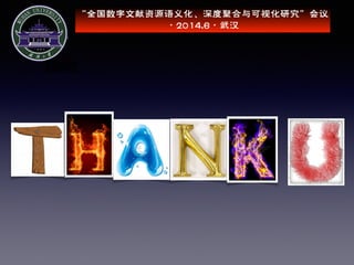 “全国数字文献资源语义化、深度聚合与可视化研究”会议
·2014.6·武汉
 