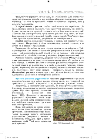 179
×àãàðíè÷êè ôîðìóþòüñÿ òàê ñàìî, ÿê і ÷àãàðíèêè. Àëå âåðõíÿ ÷àñ-
òèíà êâіòêîíîñíèõ ïàãîíіâ ó íèõ ùîðі÷íî âіäìèðàє (íàïðèêëàä, ïîëèí,
÷îðíèöі). Äî òîãî æ òðèâàëіñòü æèòòÿ ÷àãàðíè÷êіâ êîðîòøà, íіæ ó
äåðåâ òà ÷àãàðíèêіâ.
Ó òðàâ’ÿíèñòèõ ðîñëèí ñòåáëî çäåáіëüøîãî íå äåðåâ’ÿíіє. Äî
òðàâ’ÿíèñòèõ ðîñëèí íàëåæàòü òàêі êóëüòóðíі ðîñëèíè, ÿê êàïóñòà,
áóðÿê, êàðòîïëÿ, à â ïðèðîäі – ïіâîíіÿ, ì’ÿòà, áàãàòî âèäіâ ïàïîðîòåé.
Çàëåæíî âіä ìіñöåçðîñòàííÿ òðàâ’ÿíèñòі ðîñëèíè ïîäіëÿþòü íà âîäíі
(íàïðèêëàä, î÷åðåò) òà íàçåìíі (ïèðіé, ñóíèöі òîùî). Òðàâ’ÿíèñòі ðîñ-
ëèíè áóâàþòü îäíîðі÷íèìè, äâîðі÷íèìè òà áàãàòîðі÷íèìè.
Ïîäіáíі æèòòєâі ôîðìè ñïîñòåðіãàþòü ó ðîñëèí, ÿêі çðîñòàþòü ó ñõî-
æèõ óìîâàõ. Íàïðèêëàä, ó ëіñàõ ïåðåâàæàþòü äåðåâíі ðîñëèíè, à íà
ëóêàõ ÷è â ñòåïàõ – òðàâ’ÿíèñòі.
Ïåðåâàæíà áіëüøіñòü âèùèõ ðîñëèí íàëåæèòü äî êâіòêîâèõ. Íàé-
õàðàêòåðíіøà їõíÿ îçíàêà – çäàòíіñòü óòâîðþâàòè êâіòêè. Êâіòêîâі ðîñ-
ëèíè – íàéïîøèðåíіøі íà âñіé çåìíіé êóëі: íà ñóõîäîëі – âіä ïîëÿðíèõ
ìіñöåâîñòåé äî òðîïіêіâ, à òàêîæ ó âîäîéìàõ (ïåðåâàæíî ïðіñíèõ).
Ðîñëèíè áóâàþòü îäíîðі÷íі, äâîðі÷íі òà áàãàòîðі÷íі. Îäíîðі÷íі ðîñ-
ëèíè ðîçâèâàþòüñÿ òà æèâóòü ïðîòÿãîì îäíîãî ðîêó àáî íàâіòü êіëü-
êîõ ìіñÿöіâ. Äâîðі÷íі ðîñëèíè â ïåðøèé ðіê æèòòÿ óòâîðþþòü âåãå-
òàòèâíі îðãàíè òà íàêîïè÷óþòü ó ñâîїõ ïіäçåìíèõ (ìîðêâà, ðåäüêà,
áóðÿê, æîðæèíè) àáî â íàäçåìíèõ (êàïóñòà) ÷àñòèíàõ ïîæèâíі ðå÷îâè-
íè. Íàñòóïíîãî ðîêó âîíè öâіòóòü і óòâîðþþòü ïëîäè òà íàñіííÿ.
Áàãàòîðі÷íі ðîñëèíè æèâóòü òðè ðîêè і áіëüøå (íàâåäіòü ïðèêëàäè
îäíîðі÷íèõ, äâîðі÷íèõ і áàãàòîðі÷íèõ ðîñëèí).
Ùî òàêå ðîñëèííå óãðóïîâàííÿ? Ðîñëèííå óãðóïîâàííÿ – öå ãðóïà
âçàєìîïîâ’ÿçàíèõ ìіæ ñîáîþ ðîñëèí ðіçíèõ âèäіâ, ÿêі òðèâàëèé ÷àñ
çðîñòàþòü ó ïåâíіé ìіñöåâîñòі ç îäíîðіäíèìè óìîâàìè æèòòÿ.
Íàïðèêëàä, ó ìіøàíîìó ëіñі є äіëÿíêè, íà ÿêèõ çðîñòàє ëèøå ñîñíà,
і äіëÿíêè, äå ñîñíà çðîñòàє ðàçîì ç øèðîêîëèñòèìè äåðåâàìè, íàïðèêëàä
äóáîì. Ùå îäèí ïðèêëàä ðîñëèííèõ
óãðóïîâàíü – êîâèëîâèé ñòåï
(ìàë. 190). Êîæíîìó ç ðîñëèííèõ
óãðóïîâàíü ïðèòàìàííі ïåâíі âèäè
ðîñëèí і ïåâíèé íàáіð æèòòєâèõ ôîðì,
ùî íàéëіïøå ïðèñòîñîâàíі äî ìіñöå-
âèõ óìîâ çðîñòàííÿ.
Âèäè, ÿêі âõîäÿòü äî ñêëàäó óãðóïî-
âàíü, ìàþòü ðіçíó ÷èñåëüíіñòü і ãóñòîòó
çðîñòàííÿ. Íàé÷èñëåííіøі âèäè âèçíà-
÷àþòü õàðàêòåð ñàìîãî ðîñëèííîãî
óãðóïîâàííÿ (íàïðèêëàä, êîâèëà â
êîâèëîâîìó ñòåïó, äóá і ãðàá ó äóáîâî-
ãðàáîâîìó ëіñі). Òàêі âèäè íàçèâàþòü
äîìіíóþ÷èìè. Мал. 190. Ковиловий степ
(014-13)_V3.indd 179 14.07.2014 13:13:29
 