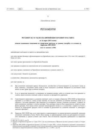 I
(Законодателни актове)
РЕГЛАМЕНТИ
РЕГЛАМЕНТ (ЕС) № 536/2014 НА ЕВРОПЕЙСКИЯ ПАРЛАМЕНТ И НА СЪВЕТА
от 16 април 2014 година
относно клиничните изпитвания на лекарствени продукти за хуманна употреба, и за отмяна на
Директива 2001/20/ЕО
(текст от значение за ЕИП)
ЕВРОПЕЙСКИЯТ ПАРЛАМЕНТ И СЪВЕТЪТ НА ЕВРОПЕЙСКИЯ СЪЮЗ,
като взеха предвид Договора за функционирането на Европейския съюз, и по-специално член 114 и член 168, параграф 4,
буква в) от него,
като взеха предвид предложението на Европейската Комисия,
след предаване на проекта на законодателния акт на националните парламенти,
като взеха предвид становището на Европейския икономически и социален комитет (1
),
след консултация с Комитета на регионите,
в съответствие с обикновената законодателна процедура (2
),
като имат предвид, че:
(1) При клиничните изпитвания правата, безопасността, достойнството и благосъстоянието на участниците следва да
бъдат защитени, а получените данни следва да бъдат надеждни и устойчиви. Интересите на участниците следва
винаги да имат превес пред останалите интереси.
(2) За да се предостави възможност за извършване на независим контрол, който да установи дали тези принципи са
спазени, дадено клинично изпитване следва да подлежи на предварително разрешение.
(3) Съществуващото определение за „клинично изпитване“, което се съдържа в Директива 2001/20/ЕО на Европейския
парламент и на Съвета (3
), следва да бъде изяснено. За тази цел понятието за клинично изпитване следва да се
определи с по-голяма прецизност чрез въвеждане на по-широкото понятие „клинично изследване“, в рамките на
което клиничното изпитване е отделна категория. Тази категория следва да бъде определена въз основа на специ­
фични критерии. Този подход отчита надлежно международните насоки и е в съответствие с правото на Съюза в
областта на лекарствените продукти, което се основава на разделението на „клинично изпитване“ и „неинтервен­
ционално проучване“.
(4) Директива 2001/20/ЕО има за цел опростяването и хармонизирането на административните разпоредби, уреждащи
клиничните изпитвания в Съюза. Опитът обаче показва, че хармонизираният подход към регулирането на клинич­
ните изпитвания се прилага успешно само отчасти. Това по-специално затруднява провеждането на определено
27.5.2014 г. L 158/1Официален вестник на Европейския съюзBG
(1
) ОВ C 44, 15.2.2013 г., стр. 99.
(2
) Позиция на Европейския парламент от 3 април 2014 г. (все още непубликувана в Официален вестник) и решение на Съвета от 14 април
2014 г.
(3
) Директива 2001/20/ЕО на Европейския парламент и на Съвета от 4 април 2001 г. относно сближаване на законовите, подзаконовите и
административните разпоредби на държавите членки относно прилагането на добрата клинична практика при провеждането на клинични
изпитвания на лекарствени продукти за хуманна употреба (ОВ L 121, 1.5.2001 г., стр. 34).
 