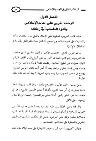 كتاب اثر الفكر العلماني في المجتمع الاسلامي