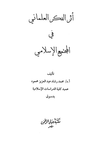 كتاب اثر الفكر العلماني في المجتمع الاسلامي