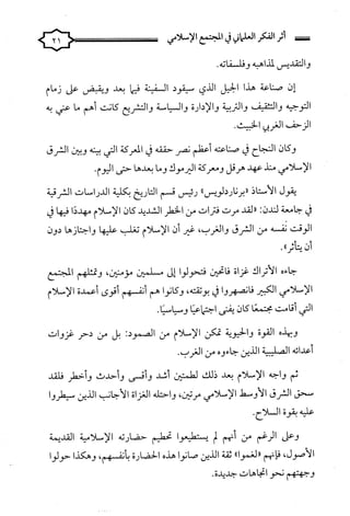 كتاب اثر الفكر العلماني في المجتمع الاسلامي