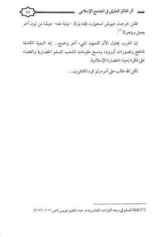 كتاب اثر الفكر العلماني في المجتمع الاسلامي