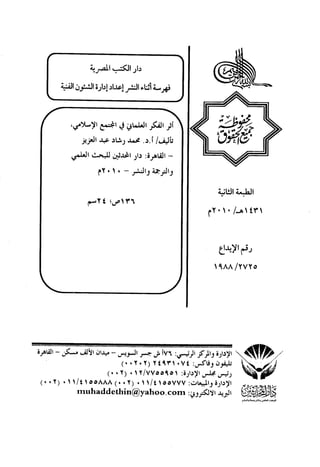 كتاب اثر الفكر العلماني في المجتمع الاسلامي