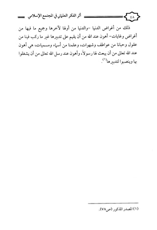 كتاب اثر الفكر العلماني في المجتمع الاسلامي