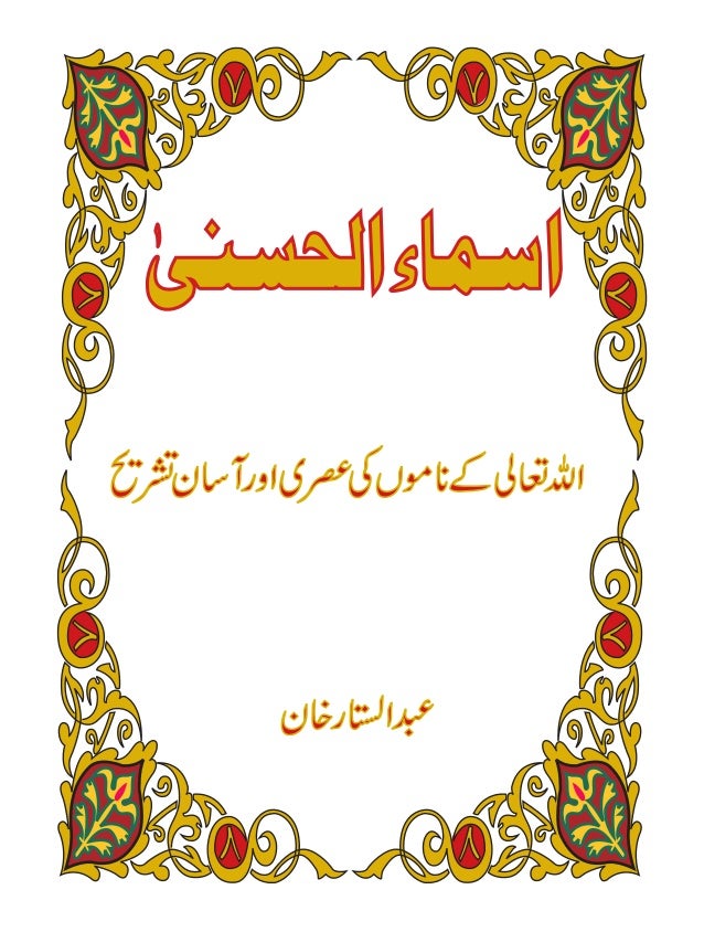 Asma Ul Husna Allah Names Urdu