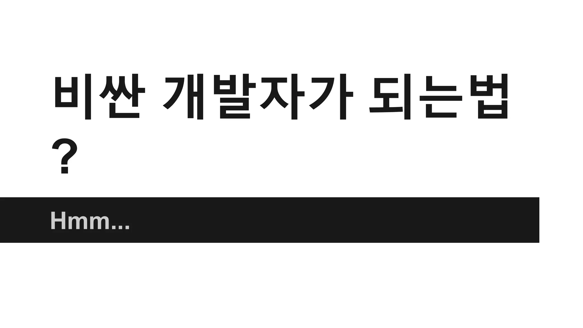 비싼 개발자가 되는법 
? 
Hmm... 
 