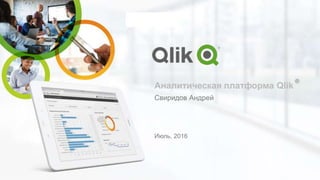 Аналитическая платформа Qlik
®
Свиридов Андрей
Июль, 2016
Replace with
partner logo
 