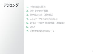 4
1. 本勉強会の趣旨
2. Qlik Senseの概要
3. 第9回の内容（振り返り）
4. こんなデータモデルをつくりました
5. DPCデータ分析 練習問題（基礎編）
6. Q&A
7. ご参考情報と次回のテーマ
アジェンダ
 