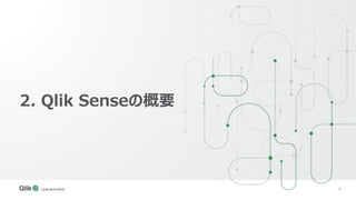 6
2. Qlik Senseの概要
 