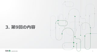 9
3. 第9回の内容
 