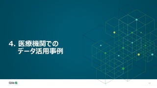 12
4. 医療機関での
データ活用事例
 