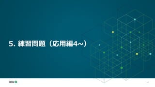 19
5. 練習問題（応用編4~）
 