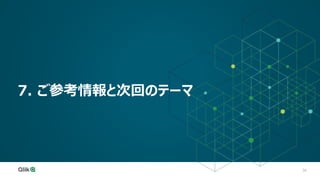 34
7. ご参考情報と次回のテーマ
 