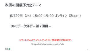 36
次回の開催予定とテーマ
6月29日（水）18:00-19:00 オンライン（Zoom）
DPCデータ分析－第7回目－
※Tech Playでフォローしていただくと開催案内が届きます。
https://techplay.jp/community/qlik
 
