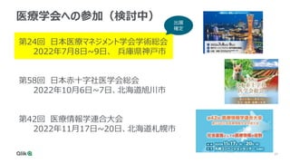 37
医療学会への参加（検討中）
第24回 日本医療マネジメント学会学術総会
2022年7月8日~9日、 兵庫県神戸市
第58回 日本赤十字社医学会総会
2022年10月6日~7日、北海道旭川市
第42回 医療情報学連合大会
2022年11月17日~20日、北海道札幌市
出展
確定
 