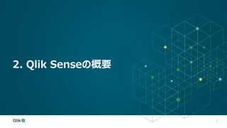 7
2. Qlik Senseの概要
 