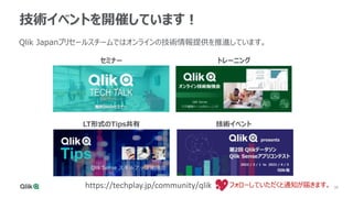 36
技術イベントを開催しています！
Qlik Japanプリセールスチームではオンラインの技術情報提供を推進しています。
セミナー トレーニング
LT形式のTips共有 技術イベント
https://techplay.jp/community...